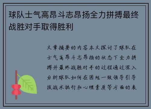 球队士气高昂斗志昂扬全力拼搏最终战胜对手取得胜利