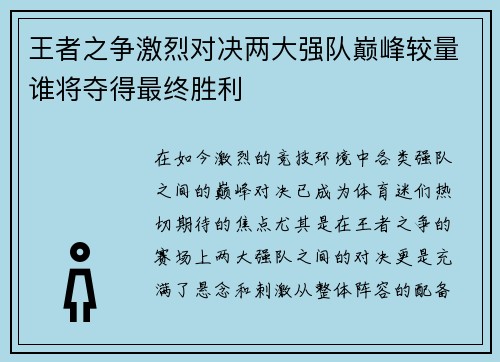 王者之争激烈对决两大强队巅峰较量谁将夺得最终胜利
