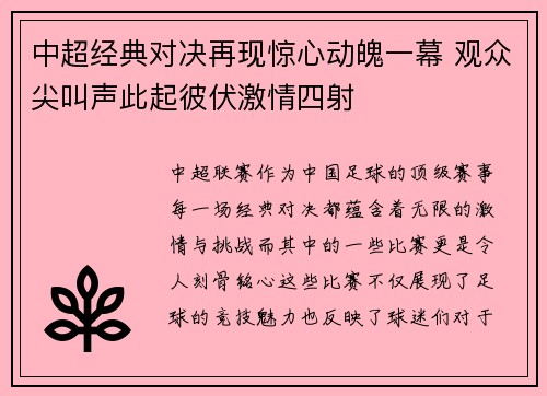 中超经典对决再现惊心动魄一幕 观众尖叫声此起彼伏激情四射