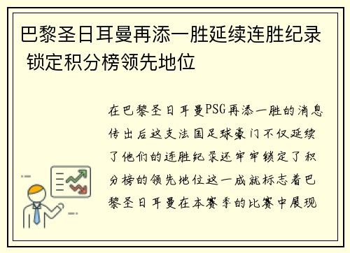 巴黎圣日耳曼再添一胜延续连胜纪录 锁定积分榜领先地位