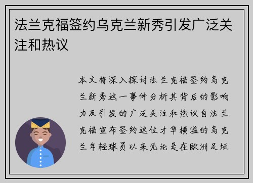 法兰克福签约乌克兰新秀引发广泛关注和热议