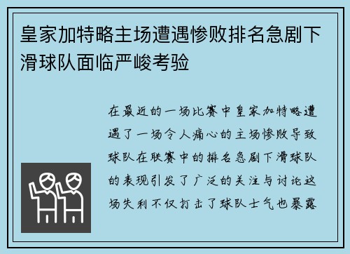 皇家加特略主场遭遇惨败排名急剧下滑球队面临严峻考验