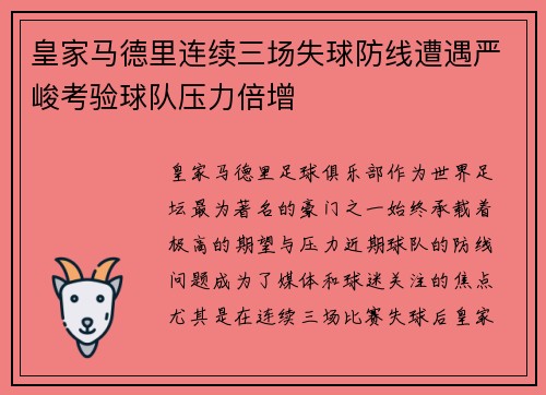 皇家马德里连续三场失球防线遭遇严峻考验球队压力倍增