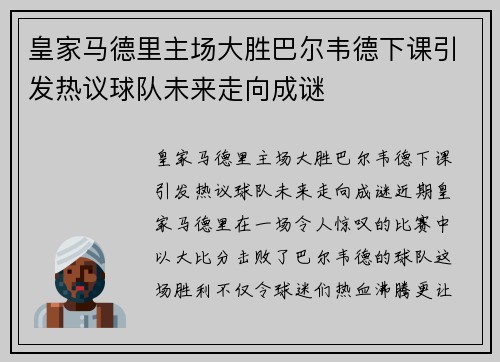 皇家马德里主场大胜巴尔韦德下课引发热议球队未来走向成谜