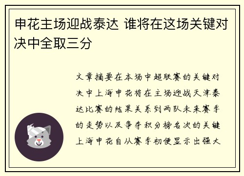 申花主场迎战泰达 谁将在这场关键对决中全取三分