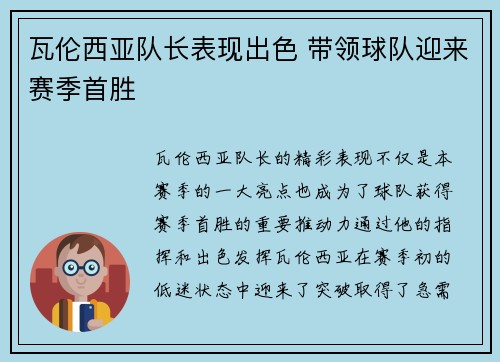 瓦伦西亚队长表现出色 带领球队迎来赛季首胜