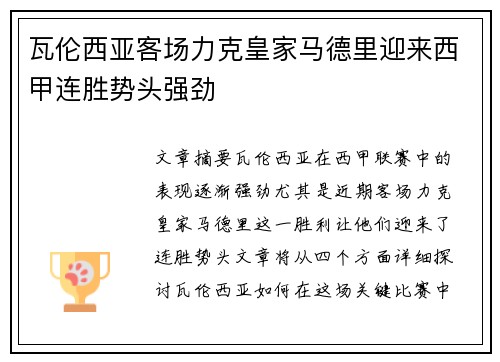 瓦伦西亚客场力克皇家马德里迎来西甲连胜势头强劲