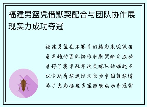 福建男篮凭借默契配合与团队协作展现实力成功夺冠