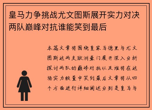 皇马力争挑战尤文图斯展开实力对决两队巅峰对抗谁能笑到最后