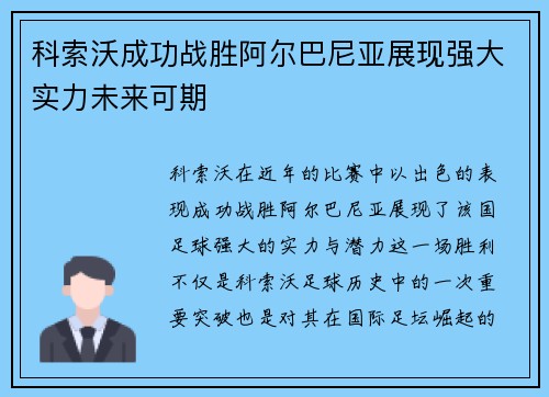 科索沃成功战胜阿尔巴尼亚展现强大实力未来可期