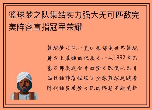 篮球梦之队集结实力强大无可匹敌完美阵容直指冠军荣耀