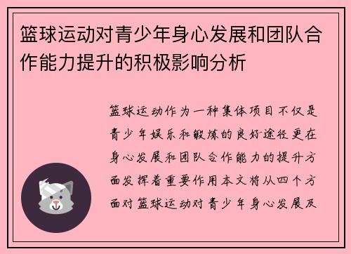 篮球运动对青少年身心发展和团队合作能力提升的积极影响分析