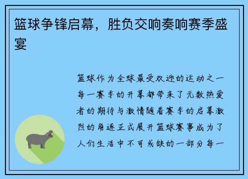 篮球争锋启幕，胜负交响奏响赛季盛宴