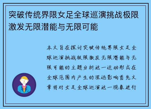 突破传统界限女足全球巡演挑战极限激发无限潜能与无限可能