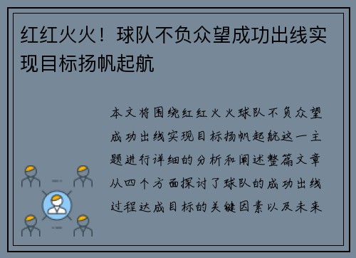 红红火火！球队不负众望成功出线实现目标扬帆起航