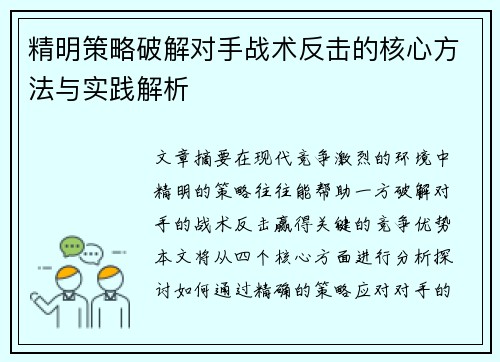 精明策略破解对手战术反击的核心方法与实践解析
