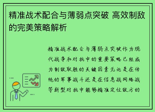 精准战术配合与薄弱点突破 高效制敌的完美策略解析