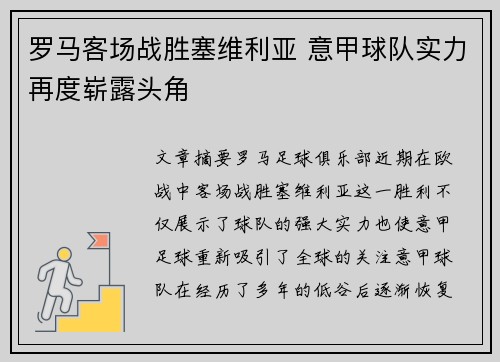 罗马客场战胜塞维利亚 意甲球队实力再度崭露头角