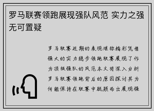 罗马联赛领跑展现强队风范 实力之强无可置疑