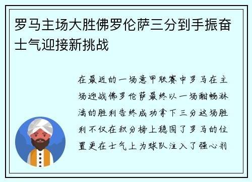 罗马主场大胜佛罗伦萨三分到手振奋士气迎接新挑战