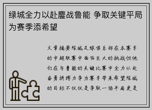 绿城全力以赴鏖战鲁能 争取关键平局为赛季添希望