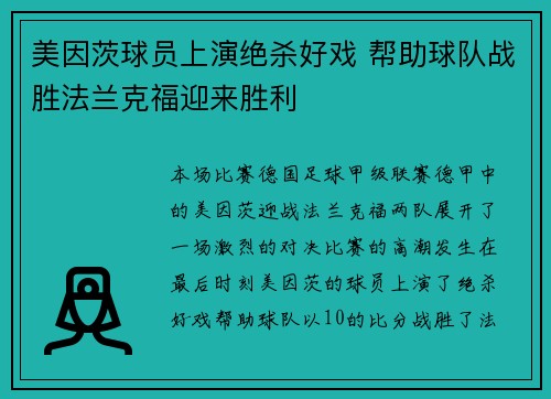 美因茨球员上演绝杀好戏 帮助球队战胜法兰克福迎来胜利
