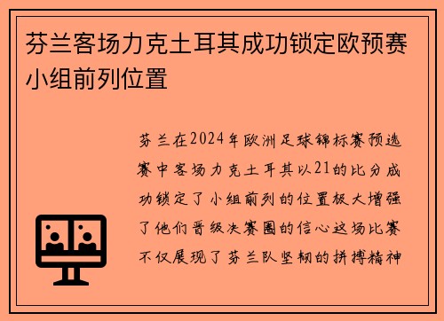 芬兰客场力克土耳其成功锁定欧预赛小组前列位置