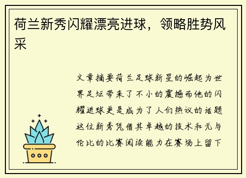 荷兰新秀闪耀漂亮进球，领略胜势风采