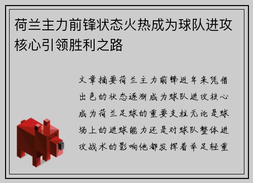 荷兰主力前锋状态火热成为球队进攻核心引领胜利之路