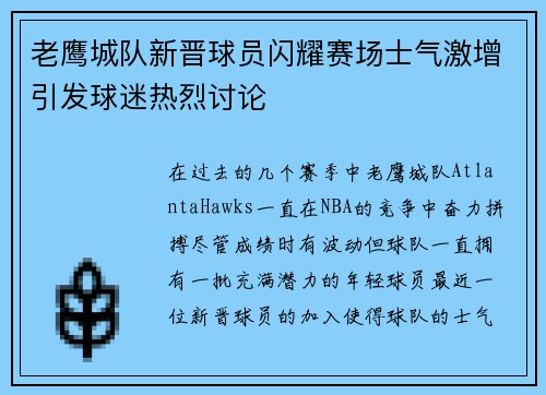 老鹰城队新晋球员闪耀赛场士气激增引发球迷热烈讨论