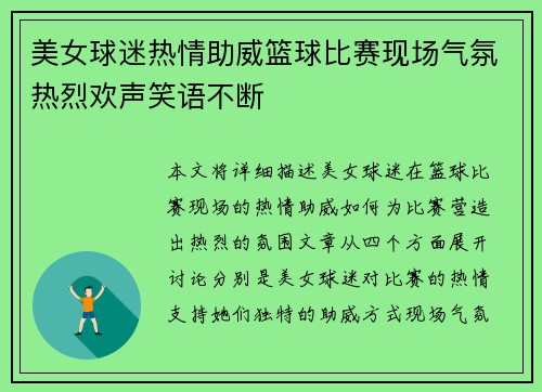 美女球迷热情助威篮球比赛现场气氛热烈欢声笑语不断