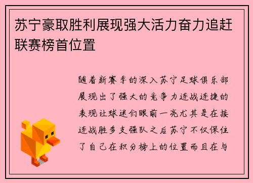 苏宁豪取胜利展现强大活力奋力追赶联赛榜首位置