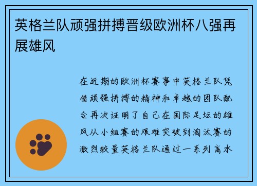 英格兰队顽强拼搏晋级欧洲杯八强再展雄风