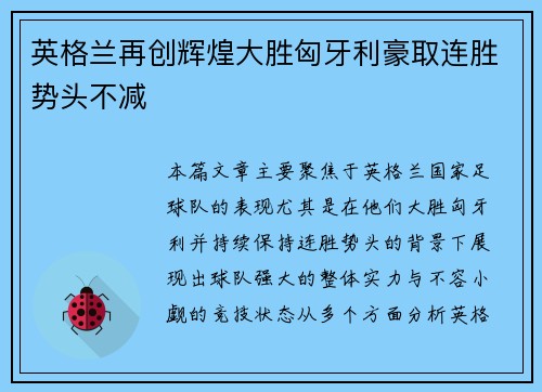 英格兰再创辉煌大胜匈牙利豪取连胜势头不减