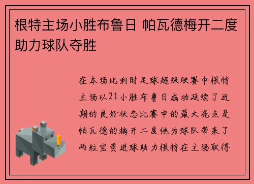根特主场小胜布鲁日 帕瓦德梅开二度助力球队夺胜