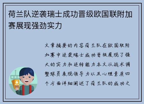 荷兰队逆袭瑞士成功晋级欧国联附加赛展现强劲实力