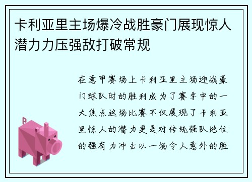 卡利亚里主场爆冷战胜豪门展现惊人潜力力压强敌打破常规