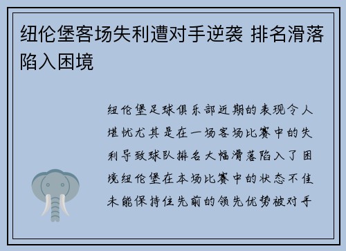 纽伦堡客场失利遭对手逆袭 排名滑落陷入困境