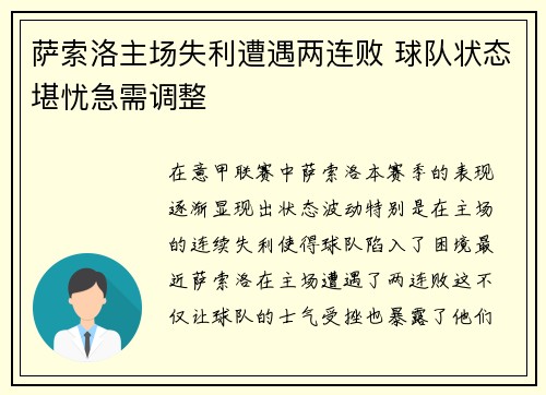 萨索洛主场失利遭遇两连败 球队状态堪忧急需调整
