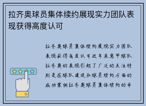 拉齐奥球员集体续约展现实力团队表现获得高度认可