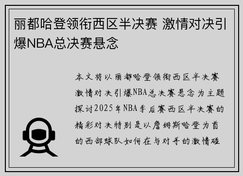 丽都哈登领衔西区半决赛 激情对决引爆NBA总决赛悬念