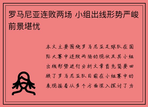罗马尼亚连败两场 小组出线形势严峻前景堪忧