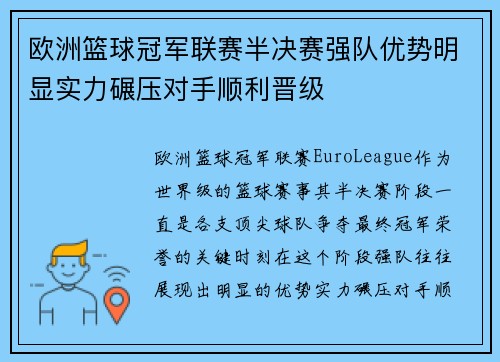 欧洲篮球冠军联赛半决赛强队优势明显实力碾压对手顺利晋级