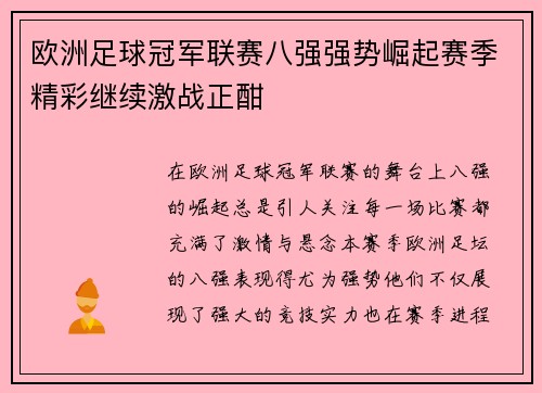 欧洲足球冠军联赛八强强势崛起赛季精彩继续激战正酣