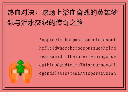 热血对决：球场上浴血奋战的英雄梦想与泪水交织的传奇之路