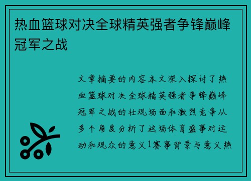 热血篮球对决全球精英强者争锋巅峰冠军之战