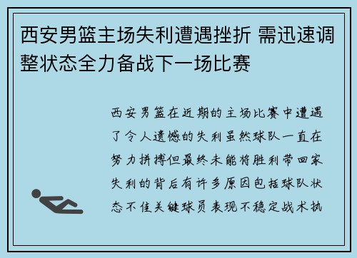 西安男篮主场失利遭遇挫折 需迅速调整状态全力备战下一场比赛
