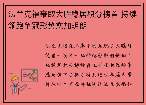 法兰克福豪取大胜稳居积分榜首 持续领跑争冠形势愈加明朗