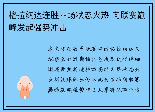 格拉纳达连胜四场状态火热 向联赛巅峰发起强势冲击