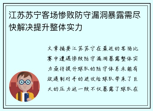 江苏苏宁客场惨败防守漏洞暴露需尽快解决提升整体实力